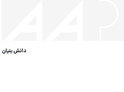 لوگو البرز ابزار پارسیان